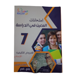 امتحانات المعين في الدراسة - الثلاثي الثاني- 7 اساسي