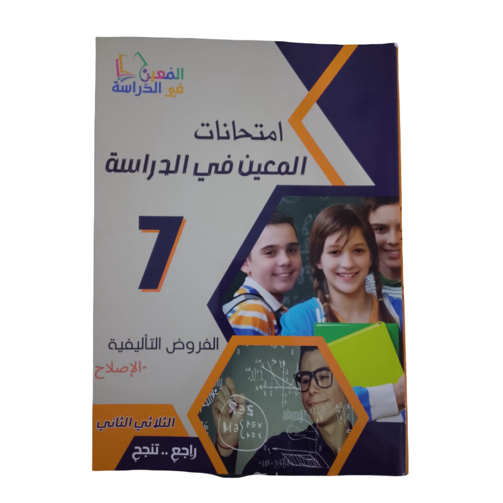 امتحانات المعين في الدراسة - الثلاثي الثاني- 7 اساسي