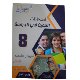 امتحانات المعين في الدراسة - الثلاثي الثاني - 8 اساسي