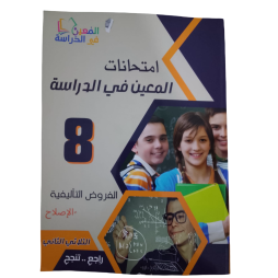 امتحانات المعين في الدراسة - الثلاثي الثاني - 8 اساسي