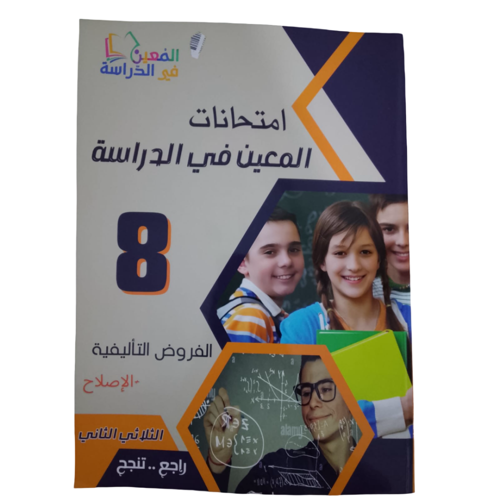 امتحانات المعين في الدراسة - الثلاثي الثاني - 8 اساسي