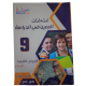 امتحانات المعين في الدراسة - الثلاثي الثاني- 9 اساسي