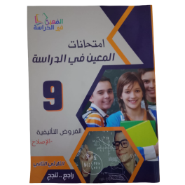 امتحانات المعين في الدراسة - الثلاثي الثاني- 9 اساسي
