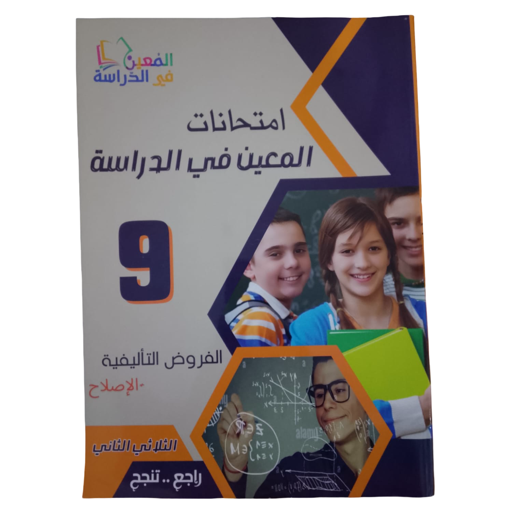 امتحانات المعين في الدراسة - الثلاثي الثاني- 9 اساسي