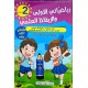رياضياتي الاولى والايقاظ العلمي الثلاثي الثاني والثالث السنة الثانية