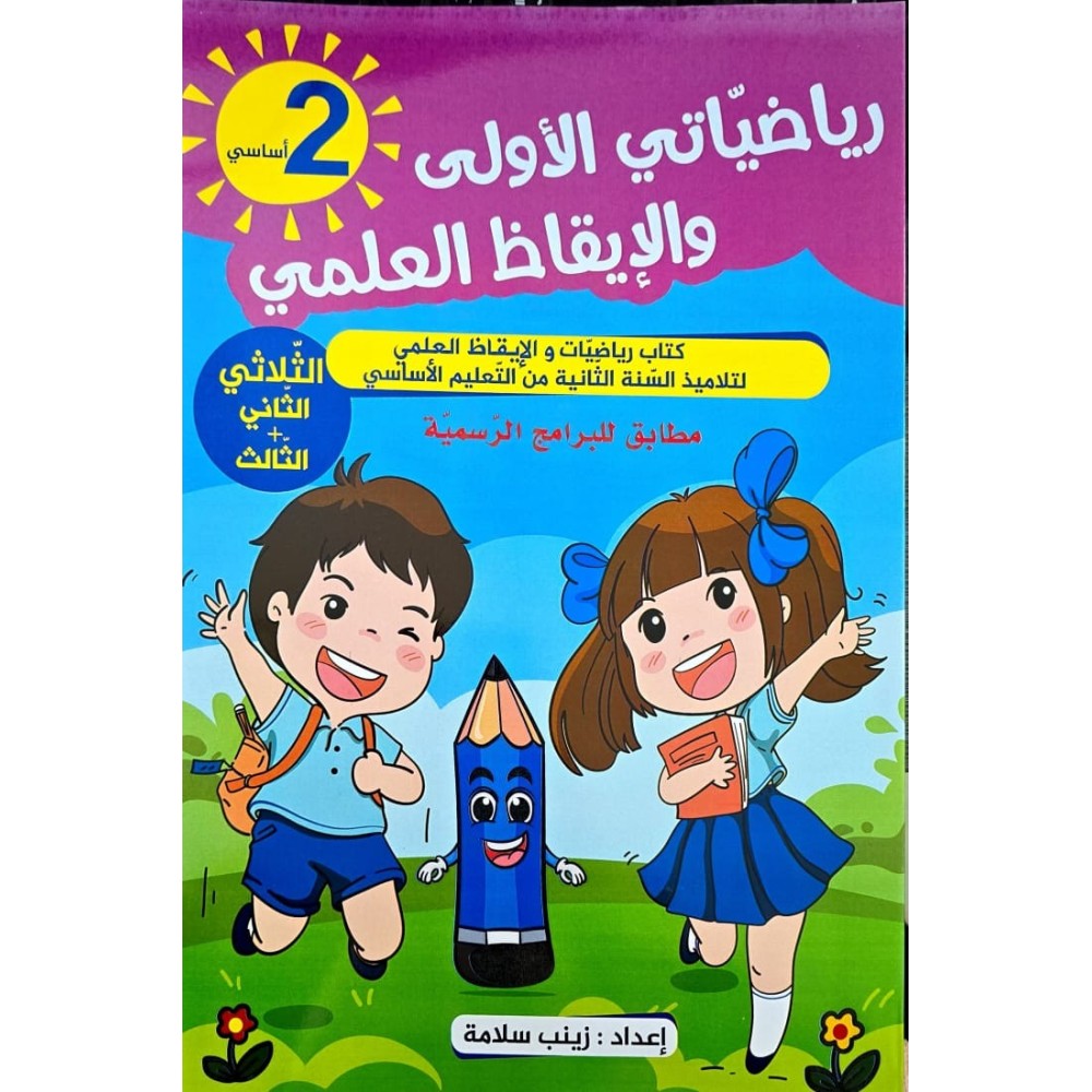 رياضياتي الاولى والايقاظ العلمي الثلاثي الثاني والثالث السنة الثانية