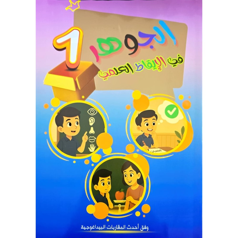 الجوهر في الايقاظ العلمي السنة الاولى