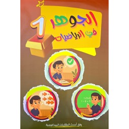 الجوهر في الرياضيات السنة الاولى