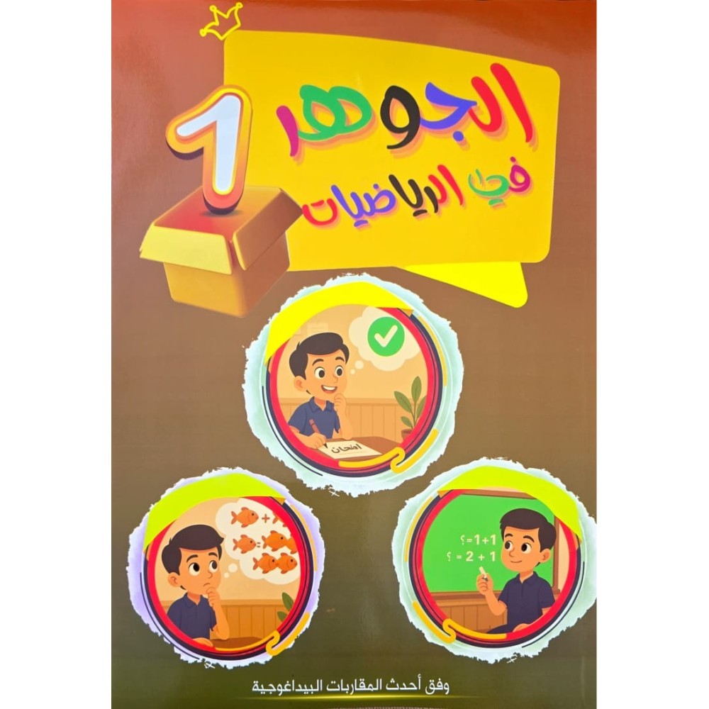 الجوهر في الرياضيات السنة الاولى