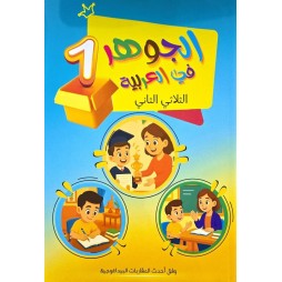 الجوهر في العربية السنة الاولى الثلاثي الثاني