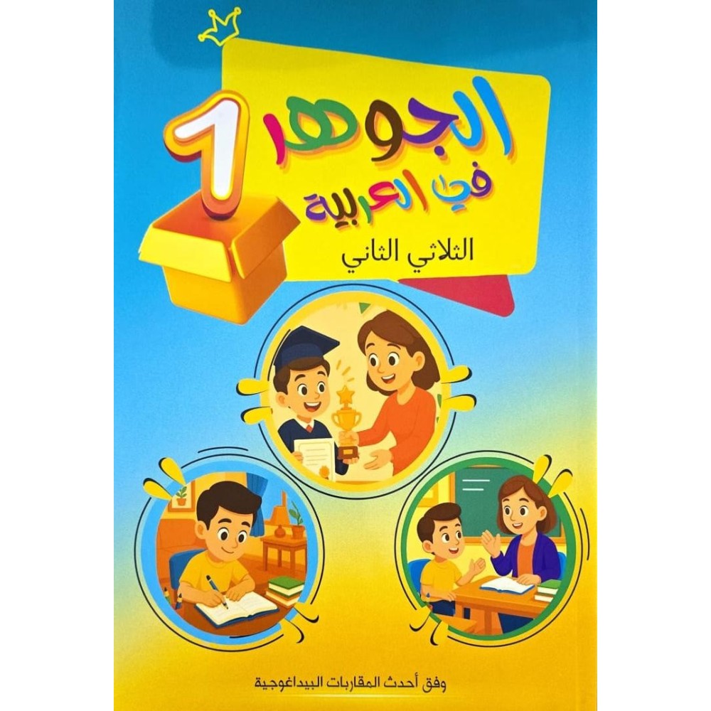 الجوهر في العربية السنة الاولى الثلاثي الثاني