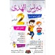 نبراس الهدى - الثلاثي الثاني - 2 اساسي