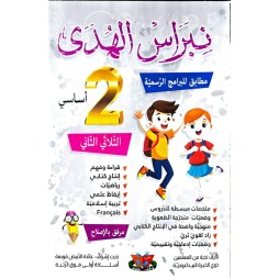 نبراس الهدى - الثلاثي الثاني - 2 اساسي