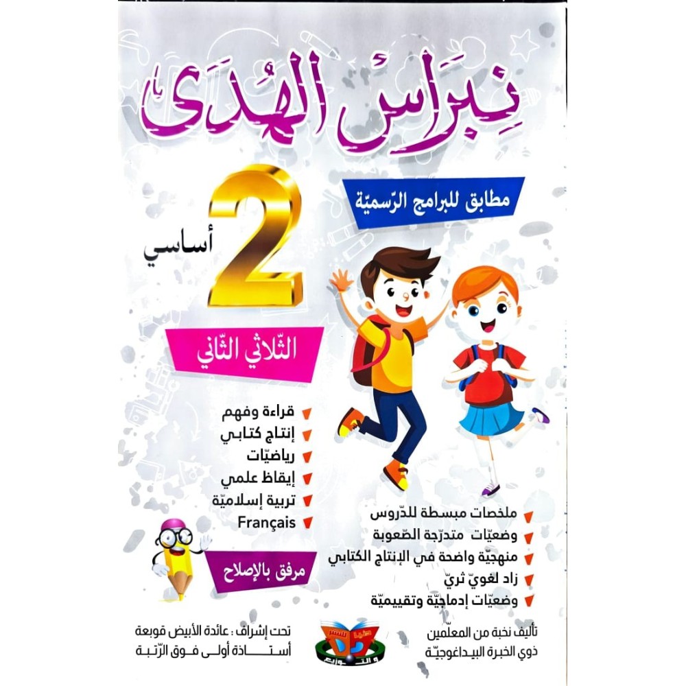 نبراس الهدى - الثلاثي الثاني - 2 اساسي