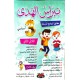 نبراس الهدى - الثلاثي الثاني - 3 اساسي
