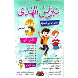 نبراس الهدى - الثلاثي الثاني - 3 اساسي