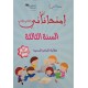 إمتحاناتي في السنة الثالثة الثلاثي الثاني