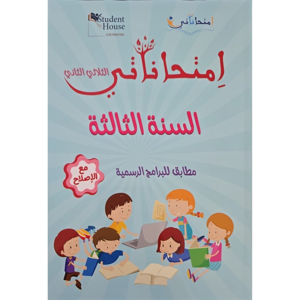 إمتحاناتي في السنة الثالثة الثلاثي الثاني