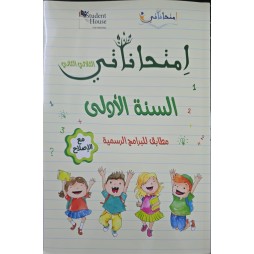 إمتحاناتي في السنة لاولى الثلاثي الثاني