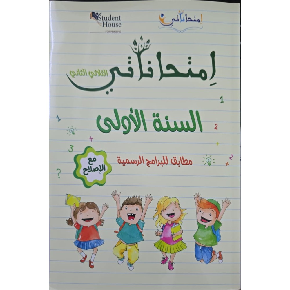 إمتحاناتي في السنة لاولى الثلاثي الثاني