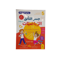 جسر التألق الرياضيات السنة الخامسة