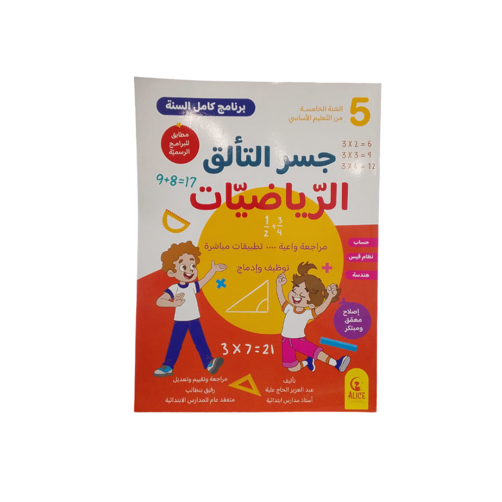 جسر التألق الرياضيات السنة الخامسة