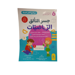 جسر التألق الرياضيات السنة السادسة