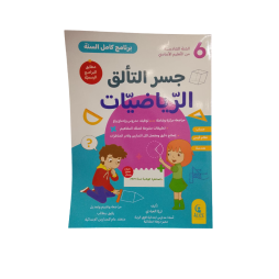جسر التألق الرياضيات السنة السادسة
