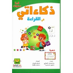 ذكاءاتي في القراءة 5-6 سنوات