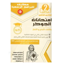 امتحانات الجوكر سنة ثانية ثلاثي 2