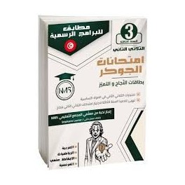 امتحانات الجوكر سنة ثالثة ثلاثي 2