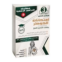 امتحانات الجوكر سنة ثالثة ثلاثي 2