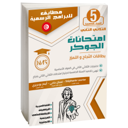 امتحانات الجوكر سنة خامسة ثلاثي 2