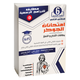 امتحانات الجوكر سنة سادسة ثلاثي 2