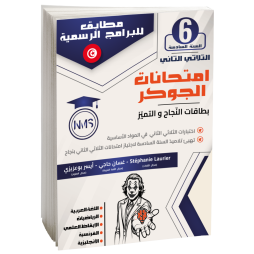 امتحانات الجوكر سنة سادسة ثلاثي 2