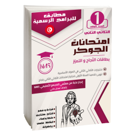 امتحانات الجوكر سنة أولى ثلاثي 2