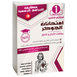 امتحانات الجوكر سنة أولى ثلاثي 2