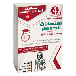 امتحانات الجوكر سنة رابعة ثلاثي 2