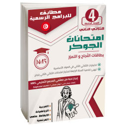امتحانات الجوكر سنة رابعة ثلاثي 2