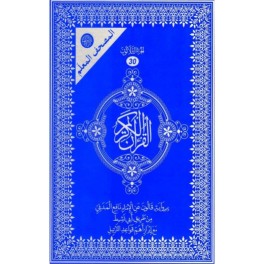 المصحف المعلم مدرسي جزء عم