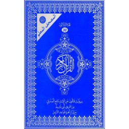 المصحف المعلم مدرسي جزء عم