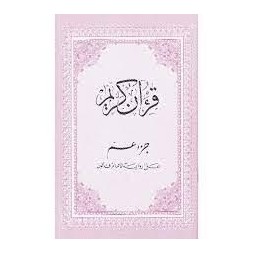 مصحف مدرسي قرآن كريم جزء عم