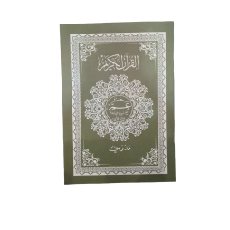 مصحف مدرسي قرآن كريم جزء عم