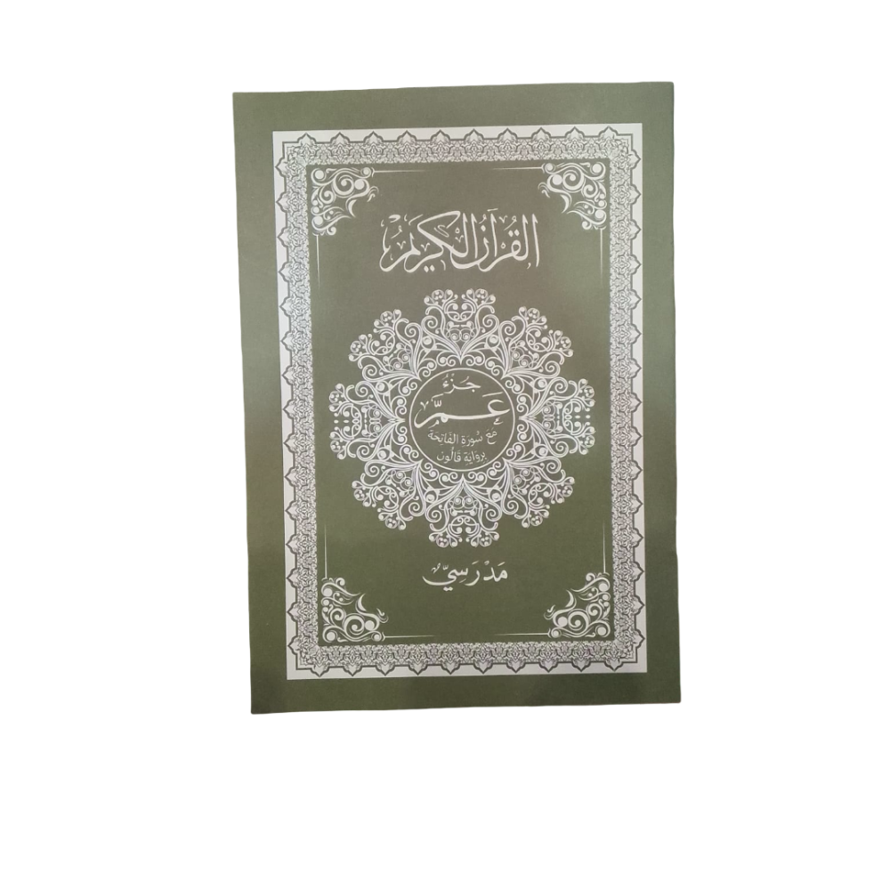 مصحف مدرسي قرآن كريم جزء عم