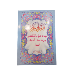 جزء عم بالتفسير مع ذكر أسباب النزول برواية قالون