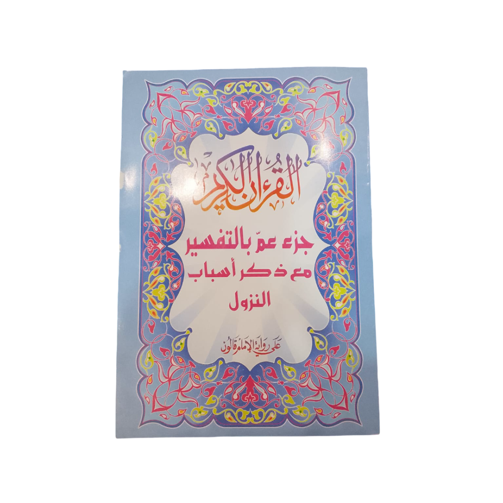 جزء عم بالتفسير مع ذكر أسباب النزول برواية قالون