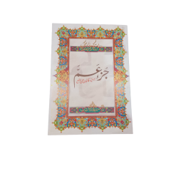 جزء عم من القرآن العظيم برواية قالون