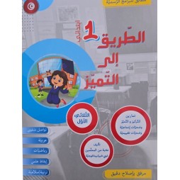 كتاب الطريق الى التميز سنة اولى تمارين ثلاثي 1