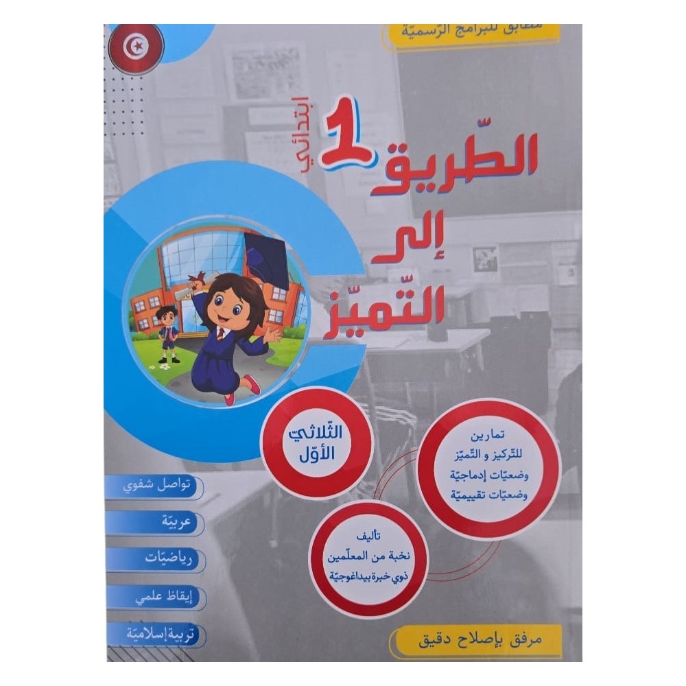 كتاب الطريق الى التميز سنة اولى تمارين ثلاثي 1