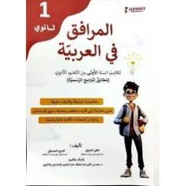 المرافق في العربية الاولى ثانوي